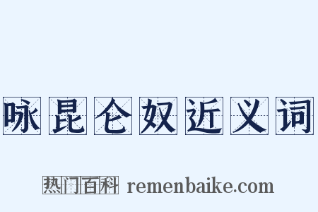 咏昆仑奴近义词是什么意思的图片